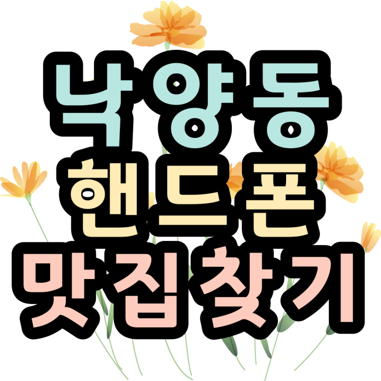  낙양동 핸드폰 맛집은 의정부 휴대폰성지에요