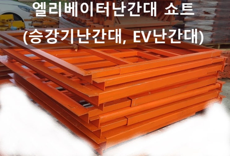  [판매]엘리베이터난간대,승강기난간대,EV난간대