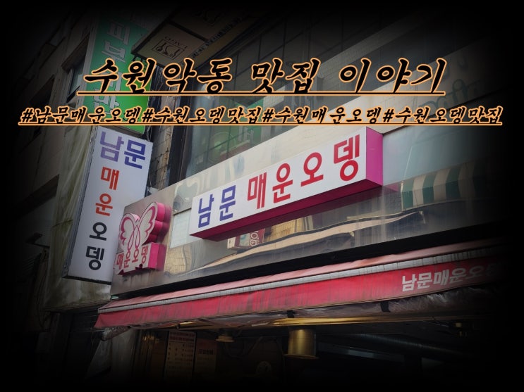 수원 오뎅탕/어묵탕 찐 맛집 남문매운오뎅