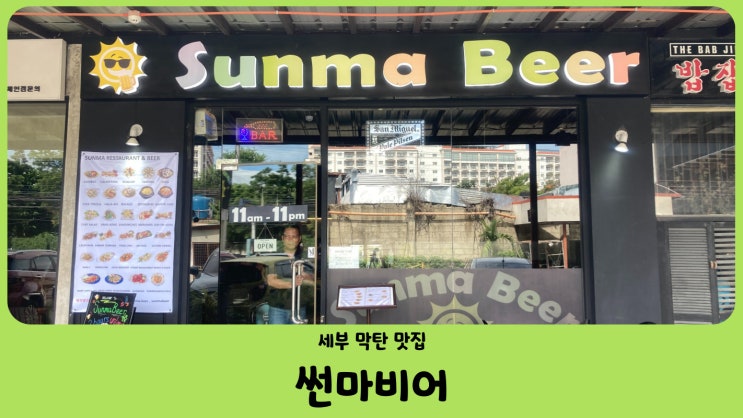 필리핀 세부맛집 썬마비어(Sunma Beer)