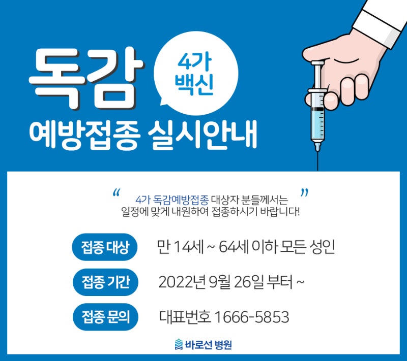 독감예방접종가격 및 무료접종연령 및 대상(ft.4가백신,감기)
