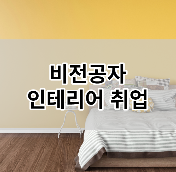 비전공자 인테리어취업