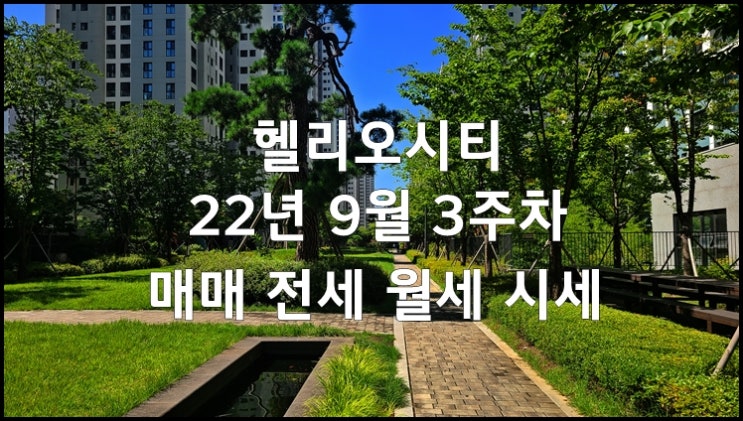 송파헬리오시티 22년 9월 3주차 매매 전월세 시세정보(22.09.13)