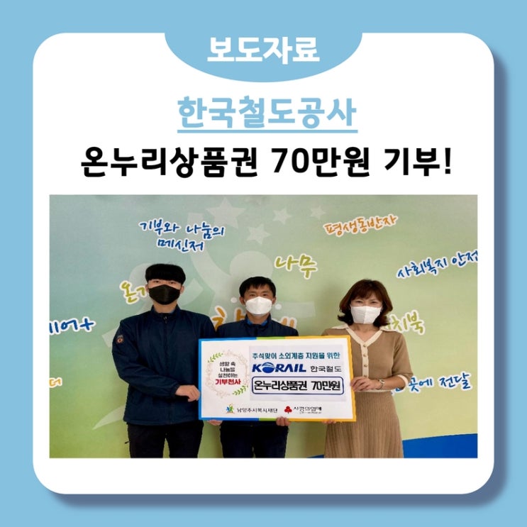 한국철도공사, 추석맞이 소외계층 지원 위한 온누리상품권 70만원 기부(2022.09.07.)