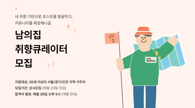 [대학생 대외활동] 남의집 취향큐레이터 모집