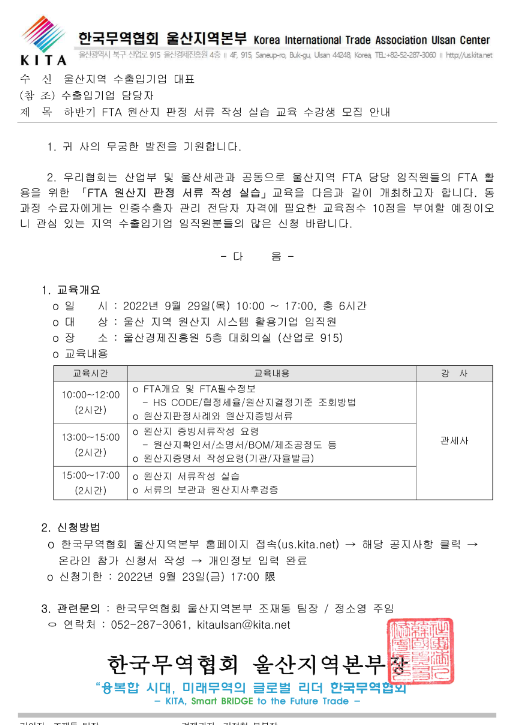 [울산] 하반기 FTA 원산지 판정 서류 작성 실습 교육 안내