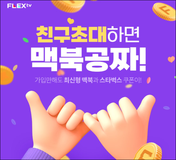 플렉스티비 FLEX tv 초대가입 이벤트(스벅등 524개)즉당,신규가입