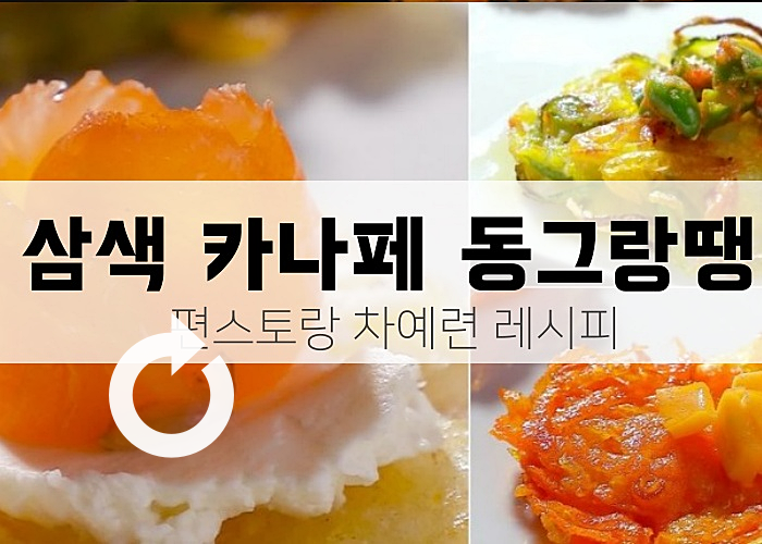차예련 차장금 삼색 카나페 동그랑땡 전 레시피 편스토랑 명절 음식 남달라