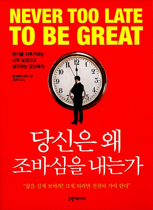 Tom Butler-Bowdon 당신은 왜 조바심을 내는 가  never too late to be great