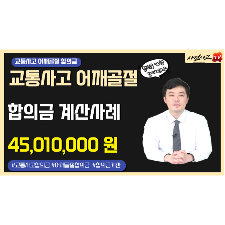  어깨골절 교통사고 합의금 계산사례 견갑골골절 쇄골골절 상완골골절 교통사고합의금 네이버TV(NOW) 김지윤손해사정사