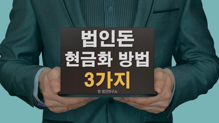  세금없이 법인돈 개인화 하는 세가지 방법
