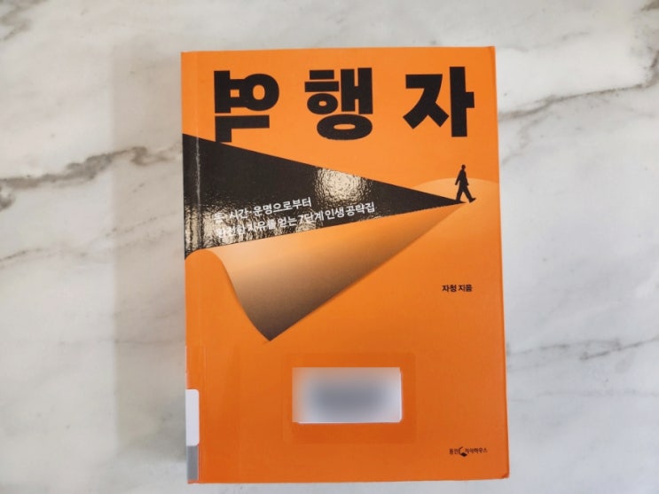  역행자 나를 변화시킨 자기개발서
