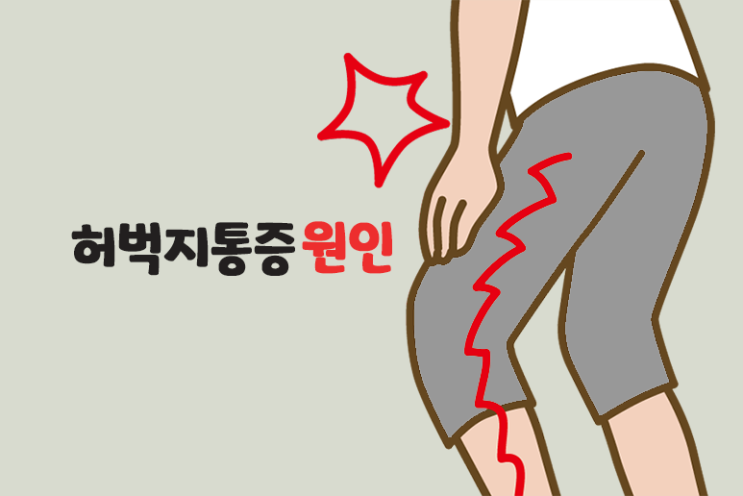 허벅지 통증 원인 (안쪽,옆쪽,바깥쪽) 근육통증 증상