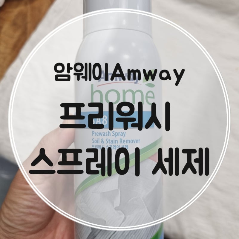 찌든때 얼룩제거 세제 암웨이 SA8프리워시 스프레이