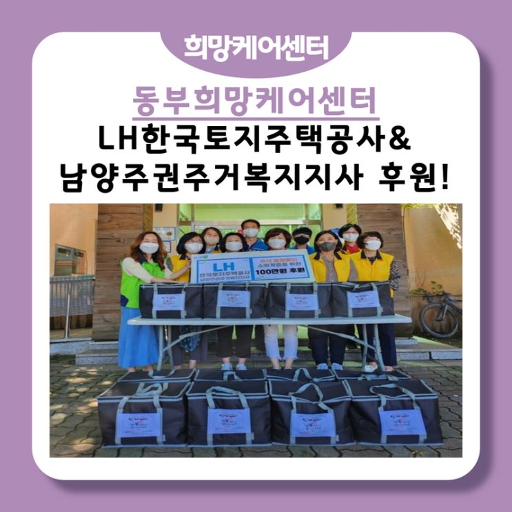  동부희망케어센터, LH한국토지주택공사 남양주권주거복지지사 100만원 후원 & 물품 전달 봉사!
