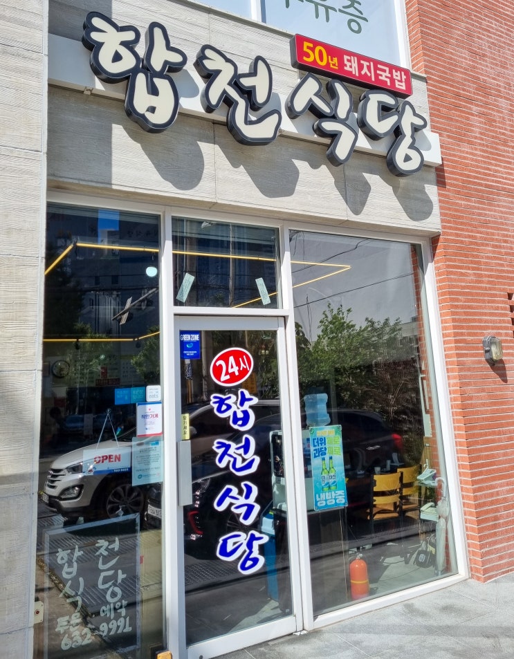  [부산-범천] 뜨끈한 국밥 든든하게 말아먹어야지 "합천식당"