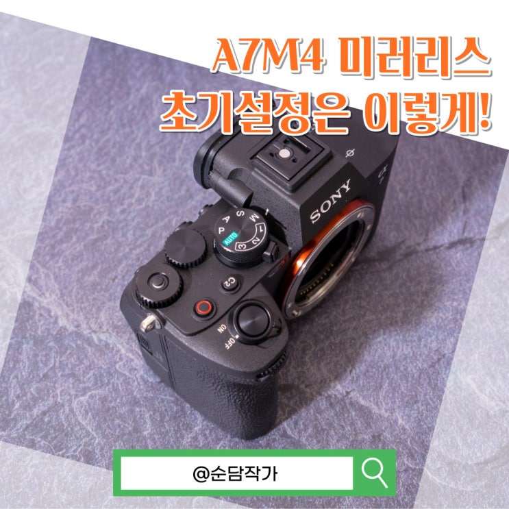  a7m4 소니 미러리스 카메라 사진 영상 초기설정 방법