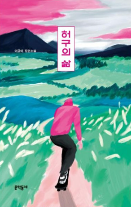  [책 후기] 허구의 삶 - 이금이 지음