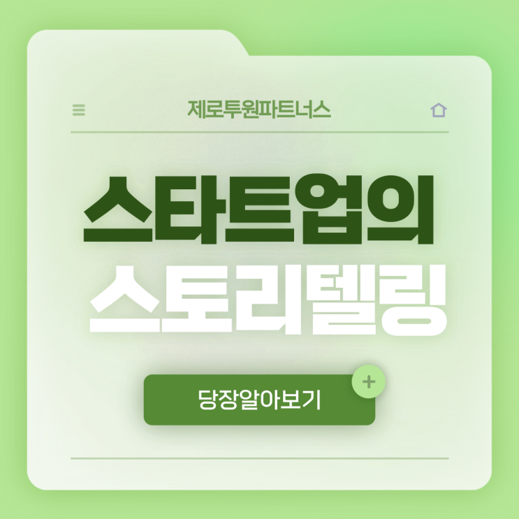  스타트업의 스토리텔링