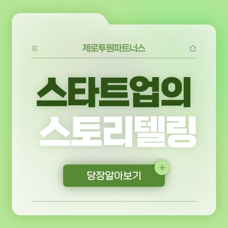 스타트업의 스토리텔링