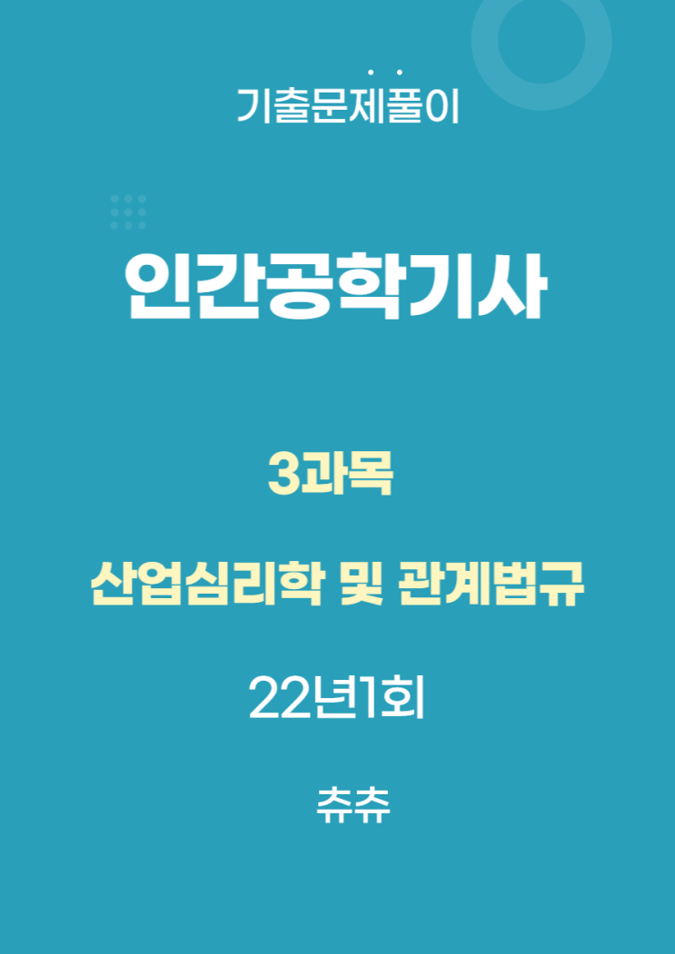 인간공학기사 필기 22년1회 산업심리학 및 관계법규 기출문제풀이