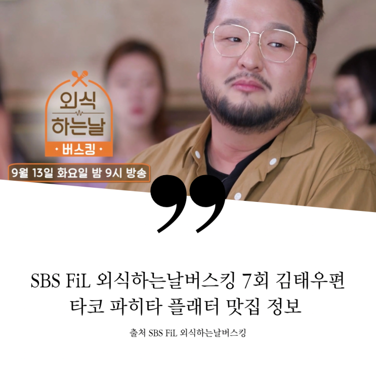  외식하는날 버스킹 7회 김태우편 식당 정보 수원의 핫플레이스 ㄱㅅㅌㅋ ㅂㅅㅌㄹ 타코 파히타 플래터 맛집 먹어서 멕시코속으로 부리토 퀘사디아 라구 파스타 또띠아 김태우 햄버거 가게