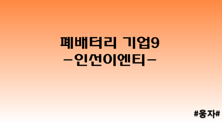 폐배터리 기업9. - 인선이엔티 주가