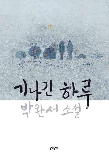  박완서 소설집 '기나긴 하루' - 빨갱이 바이러스 (2009) 줄거리 및 해석