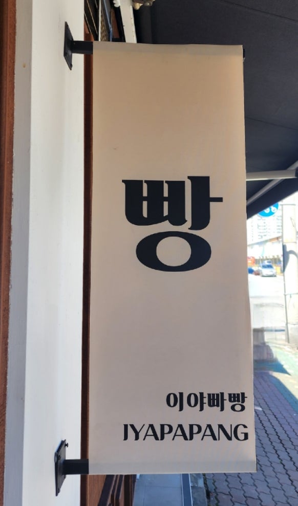  도봉맛집 이야빠빵! 속편한 유기농 비건빵집