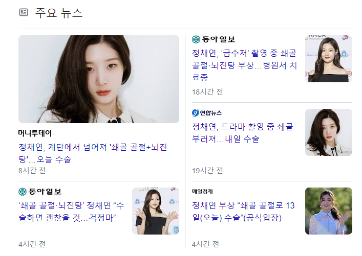  정채연 촬영 중 쇄골 골절+뇌진탕, 네이트 베댓