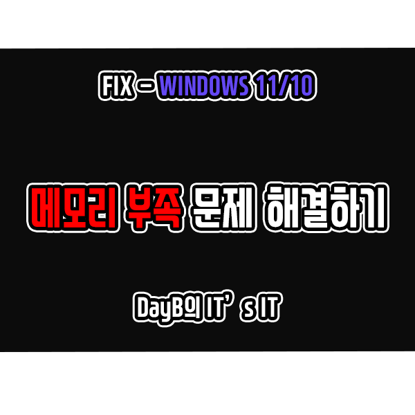 윈도우11, 10 메모리 부족 문제 컴퓨터 메모리가 부족합니다 해결 방법 윈도우11, 10 메모리 부족 문제 컴퓨터 메모리가 부족합니다 해결 방법