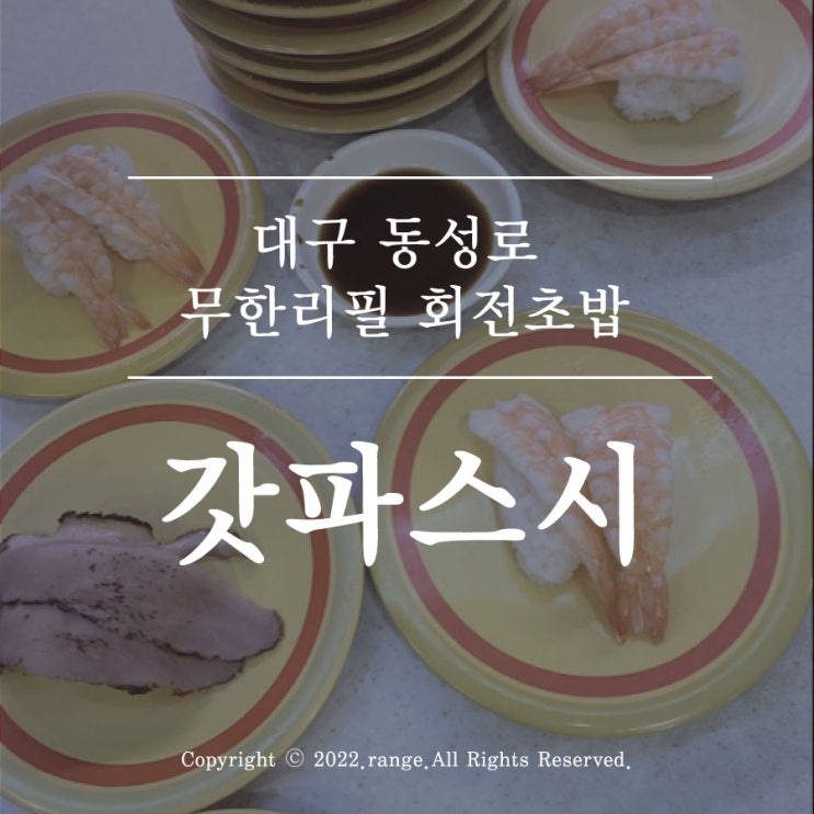  대구 동성로 무한리필 회전초밥 맛집 갓파스시