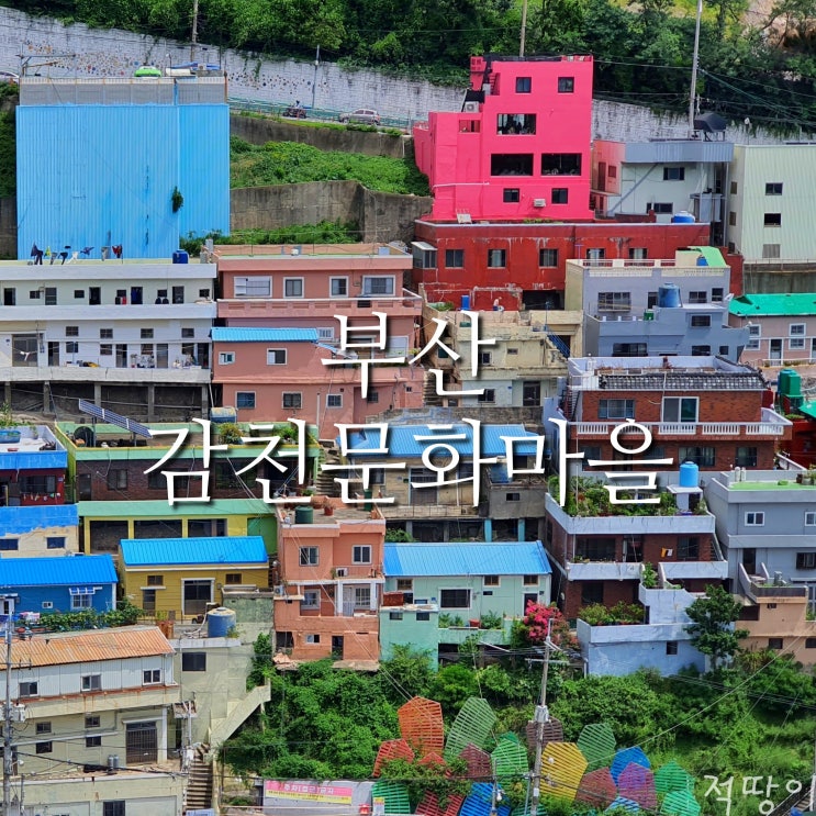  멀리서 보면 희극, 가까이에서 보면 비극 - 부산 감천문화마을
