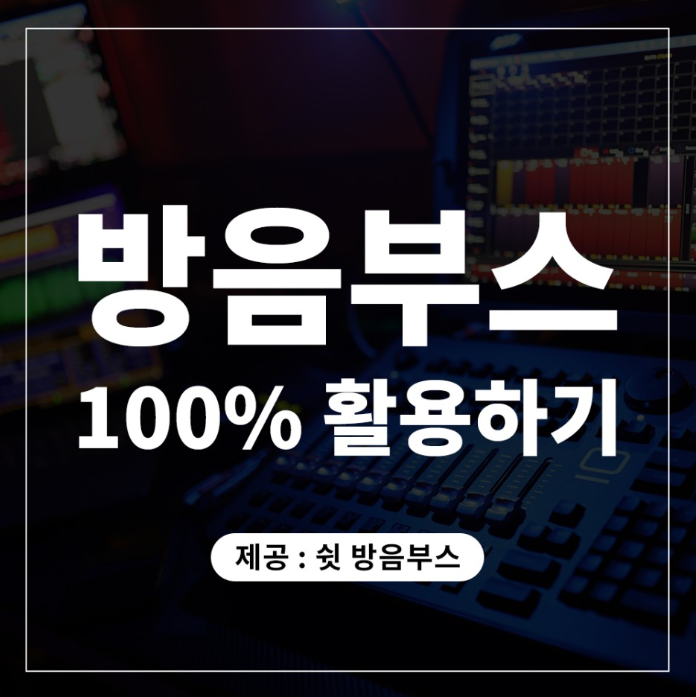  방음부스 100% 활용하는 법