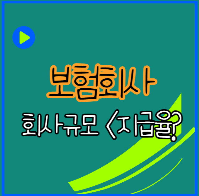  보험회사 지급률 회사의 규모가 작을수록 낮을까?