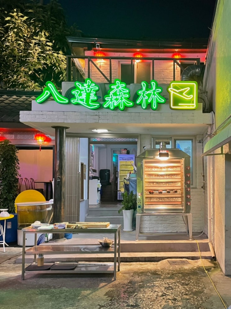  행궁동 술집 팔달삼림 야외테이블 노상이 가능한 홍콩 분위기 맛집