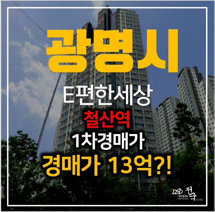 광명시경매 하안동 이편한세상 아파트 45평형 1차경매 , 철산역