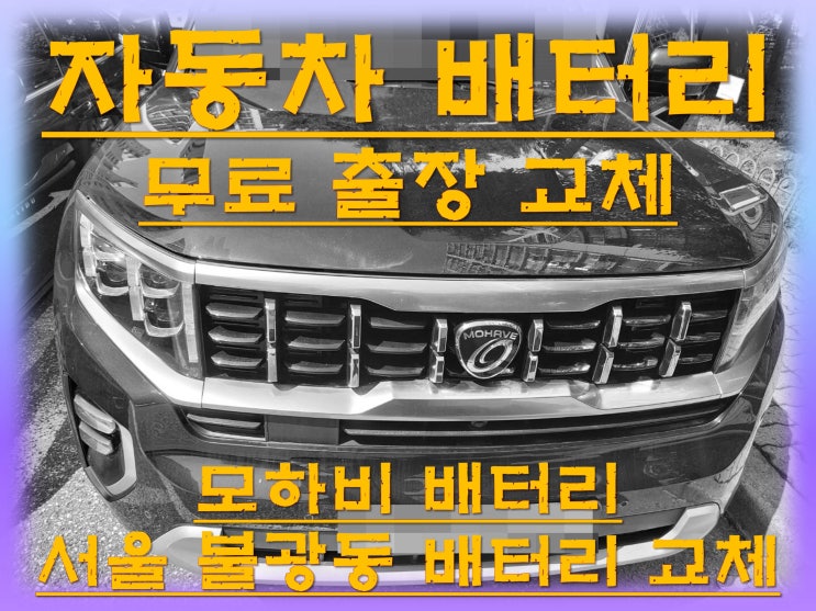  불광동배터리 모하비밧데리 무료출장교체_XP100L