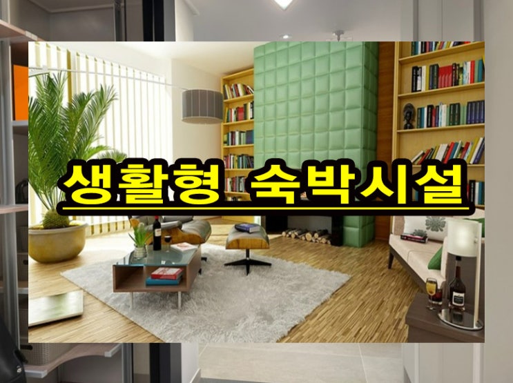  생활형숙박시설의 정의와 장점 정보