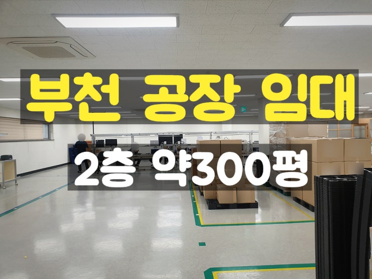 부천공장임대 대로변에 위치하고 있는 2층 약300평 임대공장