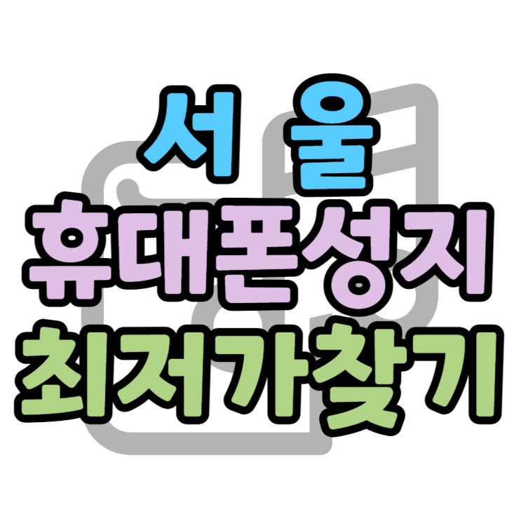서울 휴대폰 성지 사전예약 핸드폰 구매방법은?