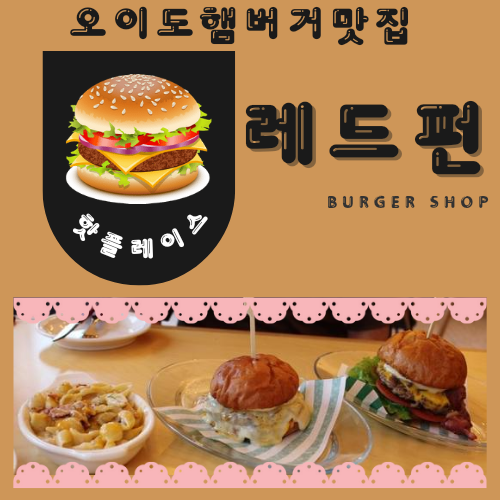  오이도햄버거맛집 레드펀