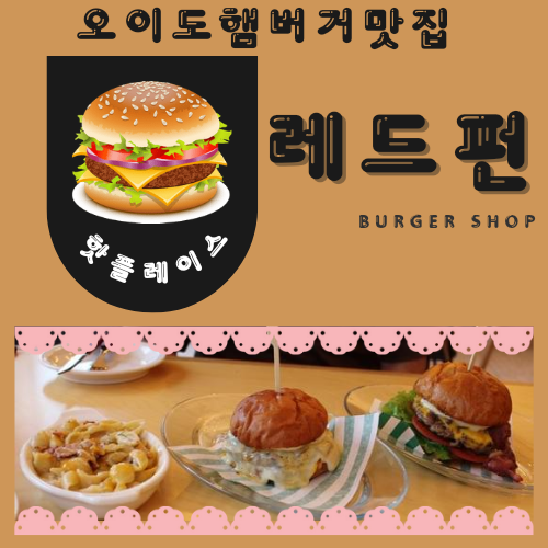 오이도햄버거맛집 레드펀