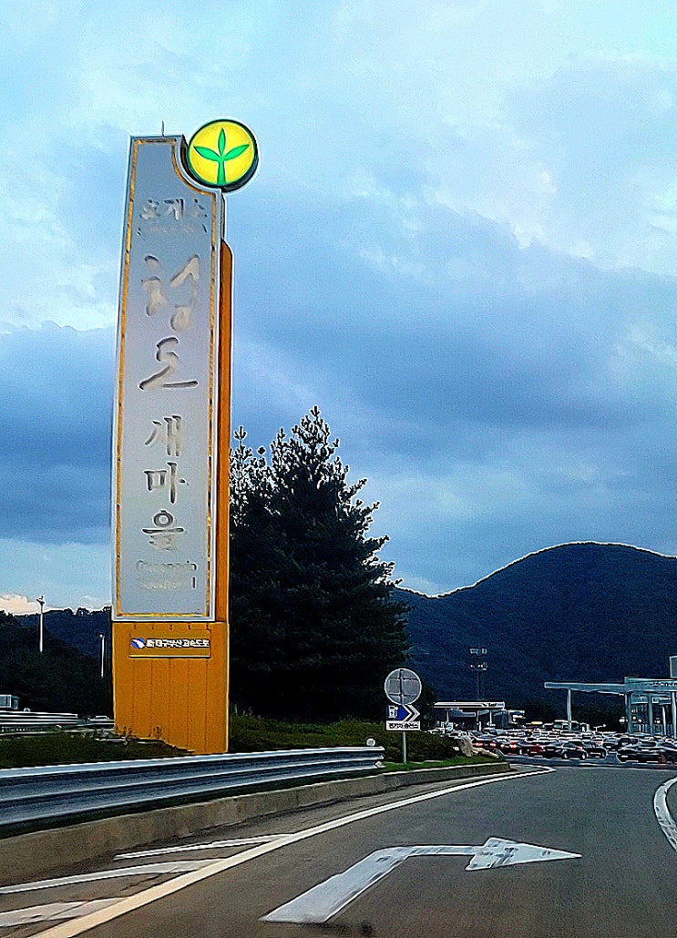  경북 청도 새마을 휴게소 (부산방향) / 나들이
