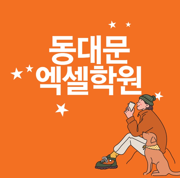  동대문구엑셀학원 컴활 자격증 준비하자