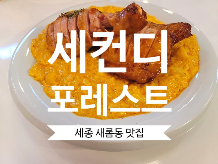  새롬동맛집 세컨디포레스트 세종점 핫한 세종레스토랑