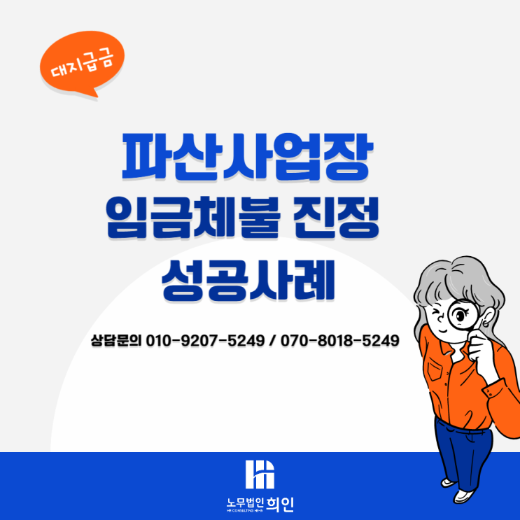  파산사업장 임금체불 진정(간이대지급금, 도산대지급금 신청) 성공사례 -[송파노무사 / 잠실노무사]