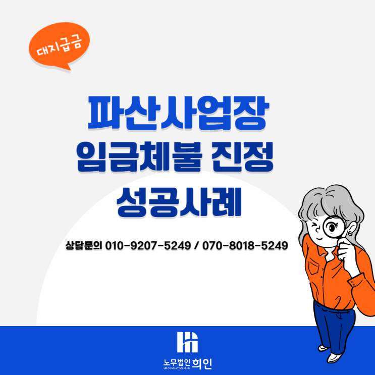 파산사업장 임금체불 진정(간이대지급금, 도산대지급금 신청) 성공사례 -[송파노무사 / 잠실노무사]