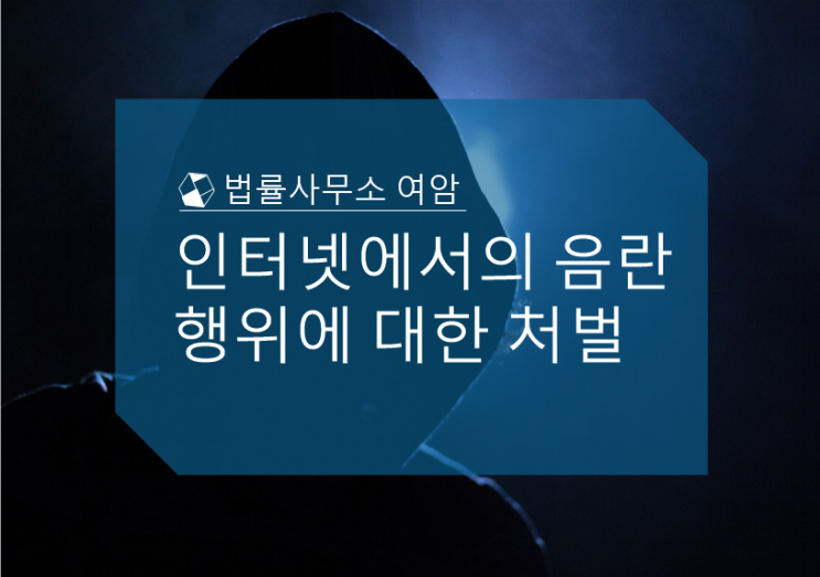  인터넷에서의 음란행위에 대한 처벌