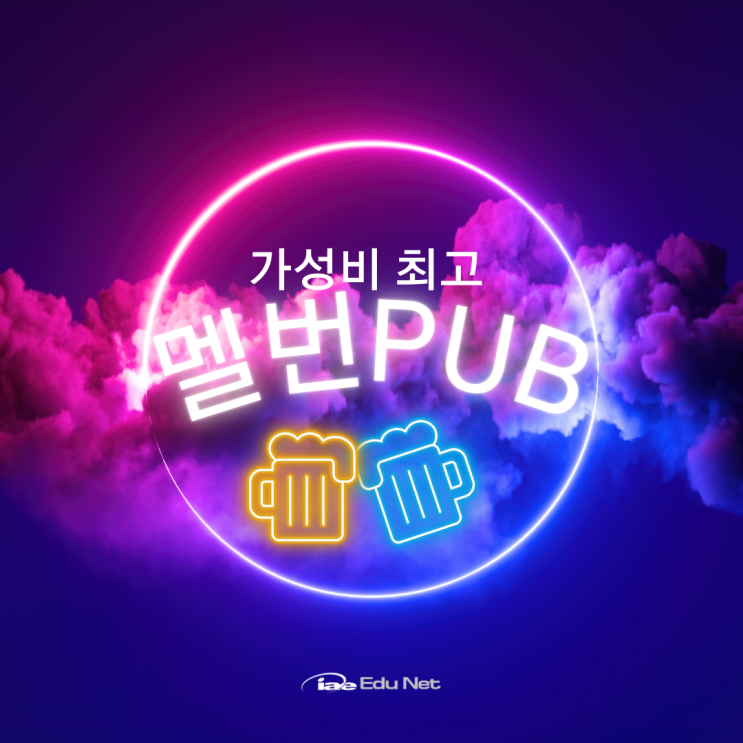  호주 멜버른의 가성비 좋은 펍과 맥주바, 해피아워 놓치지 마세요! (iae 유학네트 멜번)